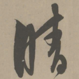 解缙晴书法图片