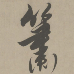 解缙萧书法图片