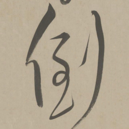 解缙倒书法图片