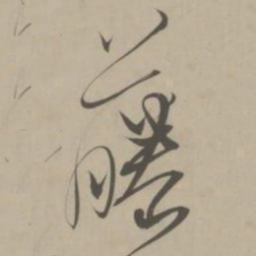 解缙藤书法图片