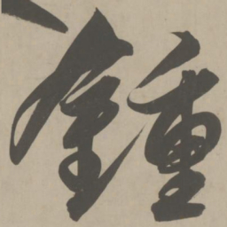 解缙钟书法图片