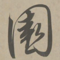 解缙园书法图片