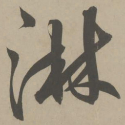 解缙淋书法图片