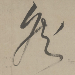 解缙侯书法图片