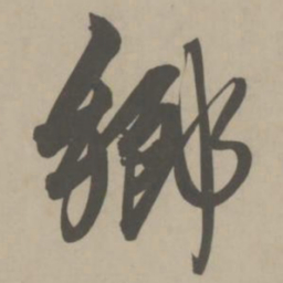 解缙乡书法图片