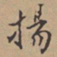 张伯驹揚书法图片