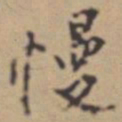 张伯驹慢书法图片