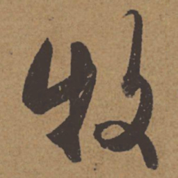 杜牧牧书法图片