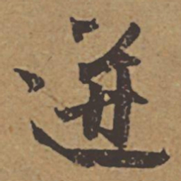 杜牧迸书法图片