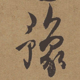 杜牧豫书法图片