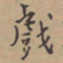 张伯驹戲书法图片