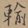 张伯驹輸书法图片