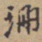 张伯驹珊书法图片