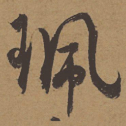 杜牧珮书法图片