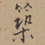 张伯驹築书法图片
