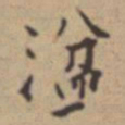 张伯驹湓书法图片