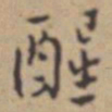 张伯驹醒书法图片
