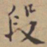 张伯驹段书法图片