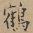张伯驹鶴书法图片