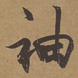 杜牧袖书法图片