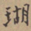 张伯驹瑚书法图片