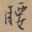 张伯驹腰书法图片