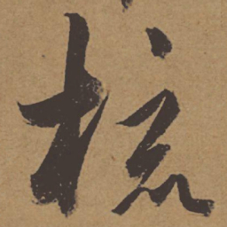 杜牧梳书法图片