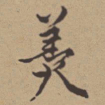 年羹尧羹书法图片
