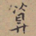 张伯驹算书法图片