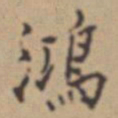 张伯驹鴻书法图片