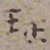 梁清标瑶书法图片
