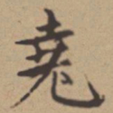 年羹尧堯书法图片