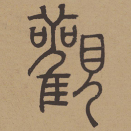 吾衍觀书法图片