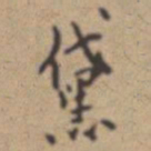 张伯驹黛书法图片