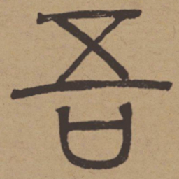 吾衍吾书法图片