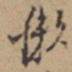 张孝思懒书法图片