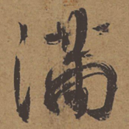 杜牧滿书法图片