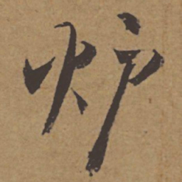 杜牧炉书法图片