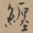 张伯驹纏书法图片