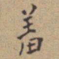 张伯驹羞书法图片