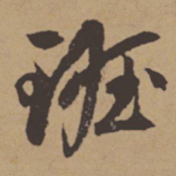 班惟志班书法图片
