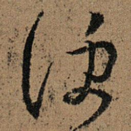 王羲之便书法图片