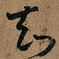 王羲之知书法图片