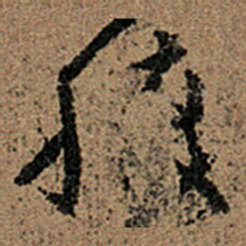 王羲之腹书法图片