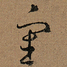 王羲之审书法图片