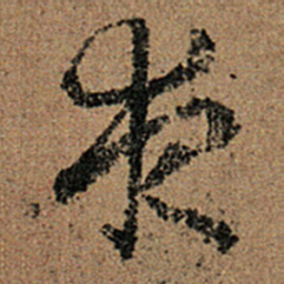 王羲之夜书法图片