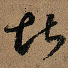 王羲之堪书法图片