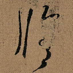 王羲之修书法图片