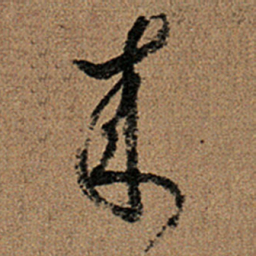 王羲之来书法图片