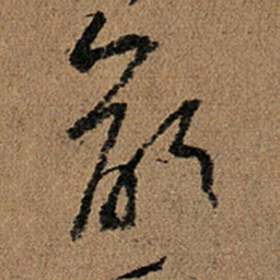 王羲之龄书法图片